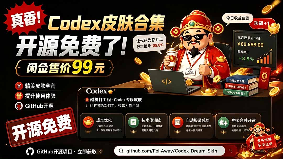 【2026.07.19】GitHub免费开源！闲鱼99元Codex皮肤包，轻松打造精美Codex Dream界面-