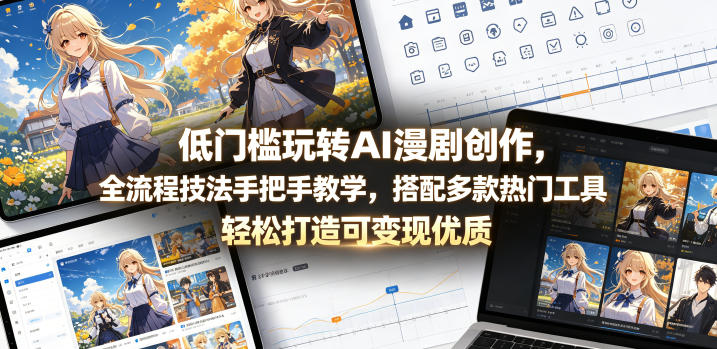 【2026.05.28】1. 零基础也能轻松驾驭AI漫剧创作！全流程技巧+热门工具，助你产出高价值作品
2. AI漫剧创作入门无压力：手把手教学+多款实用工具，变现优质内容很简单
3. 低门槛玩转AI漫剧：从零到变现，全流程技巧与热门工具一网打尽
4. 轻松上手AI漫剧创作：全流程教学+多款工具，打造可盈利精品-