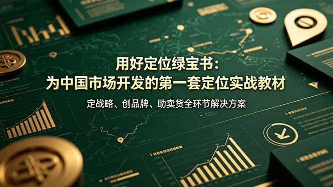 【2026.06.28】《定位绿宝书:专为中国市场打造的实战级定位教材,覆盖战略定策、品牌塑造、销售助推全流程解决方案》-