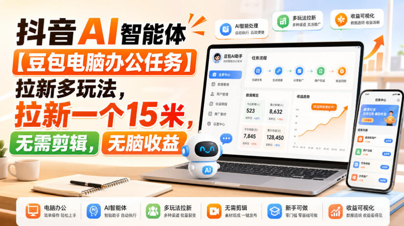 【2026.08.14】豆包AI办公拉新新玩法：单个15米，零剪辑轻松赚！-