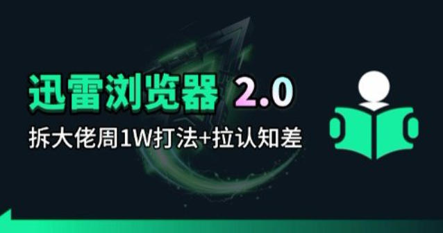 【2026.04.08】揭秘迅雷浏览器2.0：周入过万的拆解玩法-