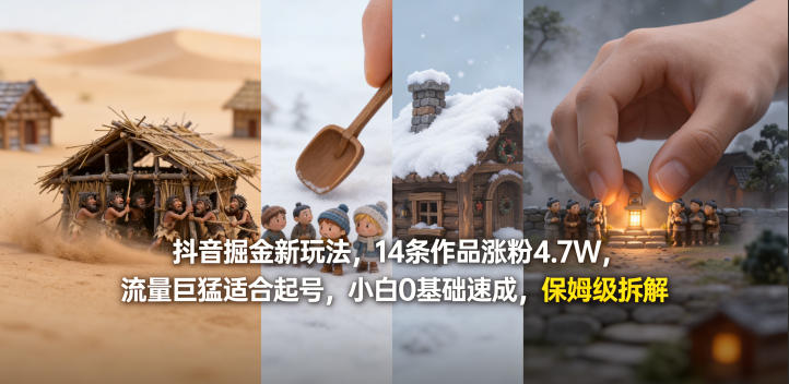 【2026.04.08】14条作品狂揽4.7万粉！抖音起号新风口，零基础小白也能速成的保姆级爆款拆解-