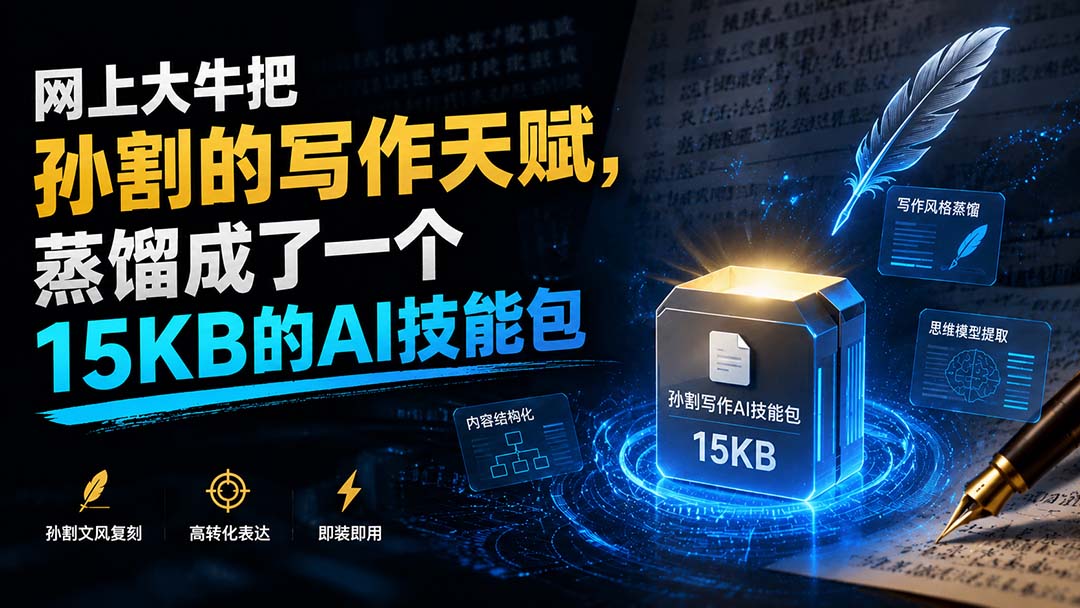 【2026.08.29】孙割的写作天赋，被大牛压缩成15KB的AI技能包-