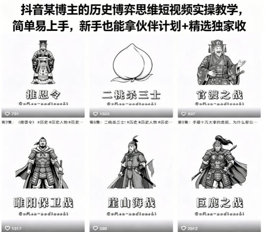 【2026.05.06】抖音历史博弈思维短视频实操课，零基础轻松上手，新手也能拿下伙伴计划与独家精选收益！-