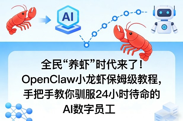【2026.03.11】AI养虾新纪元：OpenClaw保姆教程，轻松驾驭24小时智能数字员工-