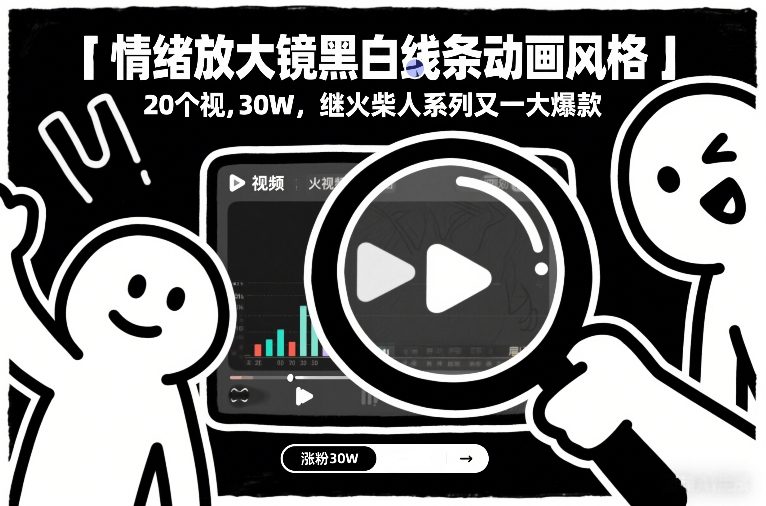 【2026.01.26】黑白线条动画引爆情绪，20个视频狂揽30万粉，火柴人之后又一爆款诞生-