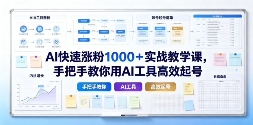 【2026.07.04】用AI工具高效起号！实战教你快速涨粉1000+的秘诀-