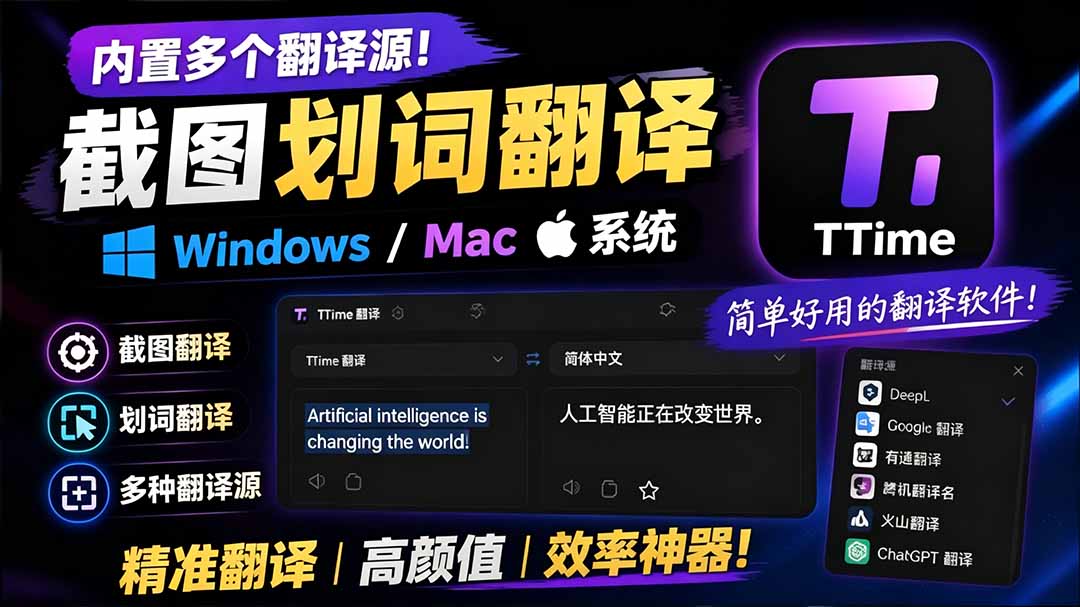 【2026.07.21】简洁高颜值截图+划词翻译神器!Windows/Mac双平台TTime,内置多翻译源超好用-