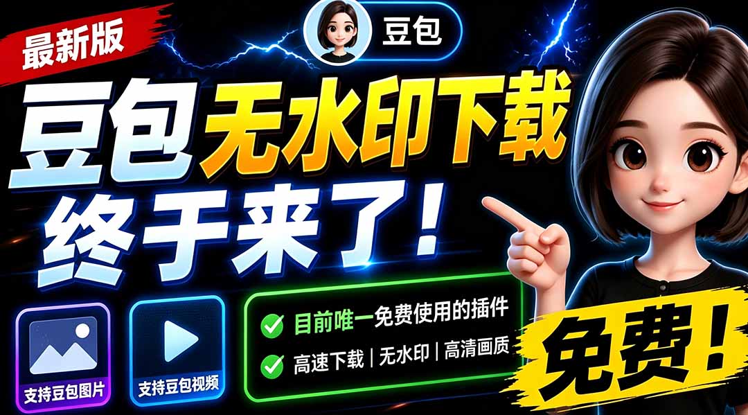 【2026.08.02】豆包无水印下载重磅升级！支持图片/视频批量抓取，15秒极速解析，本地账户管理+浏览器插件一键搞定-