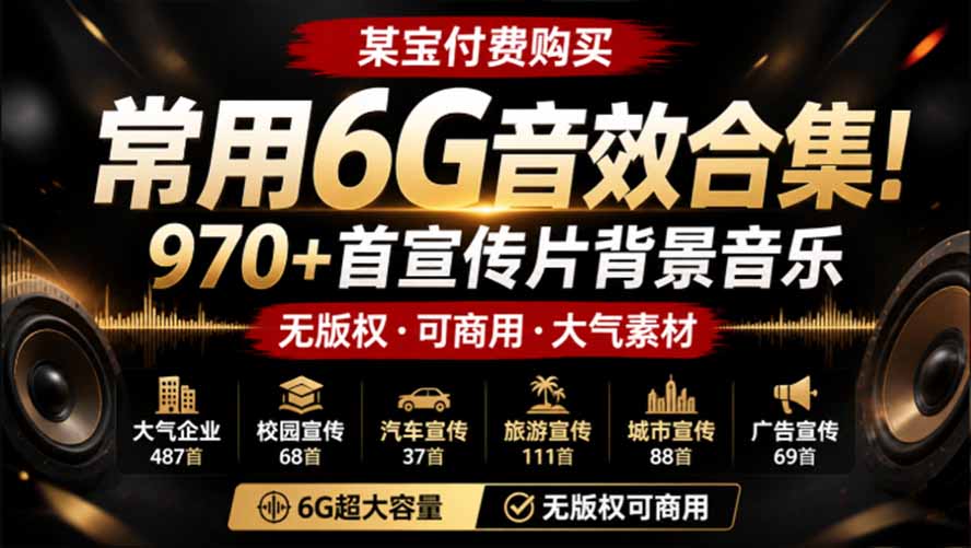 【2026.08.08】970+首大气宣传片BGM合集，无版权可商用，分类清晰的高质量音效素材库！-