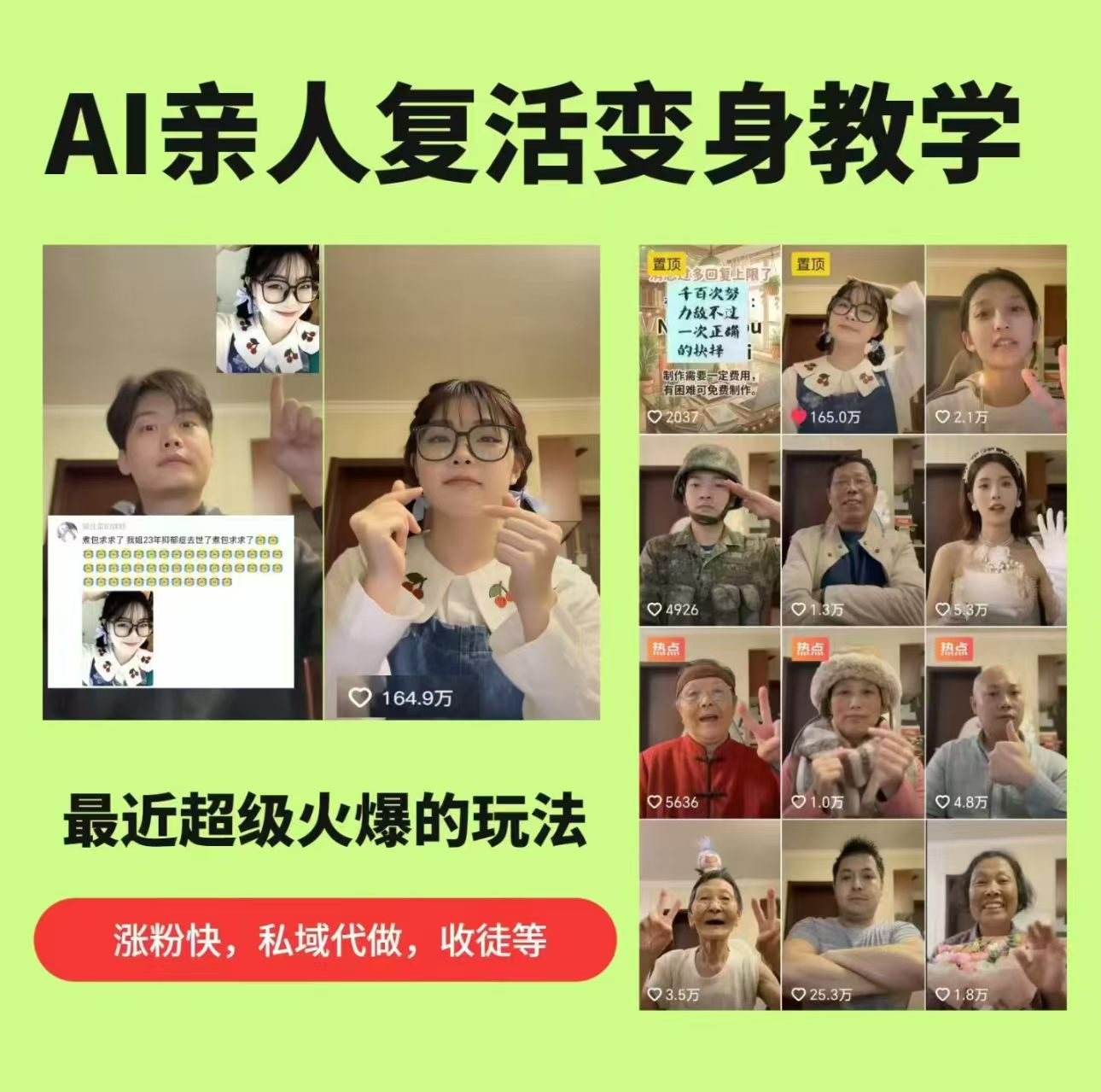 【2026.04.08】AI复活亲人爆火教学：涨粉引流变现全攻略，私域代做收徒服务-
