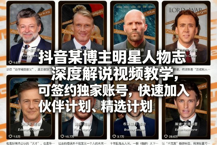 【2026.02.26】明星人物志深度解析:抖音博主独家签约指南,快速加入伙伴与精选计划-
