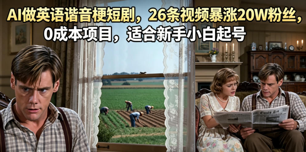 【2026.06.12】0成本玩转AI英语谐音梗短剧！26条视频狂吸20W粉，新手小白也能轻松起号-