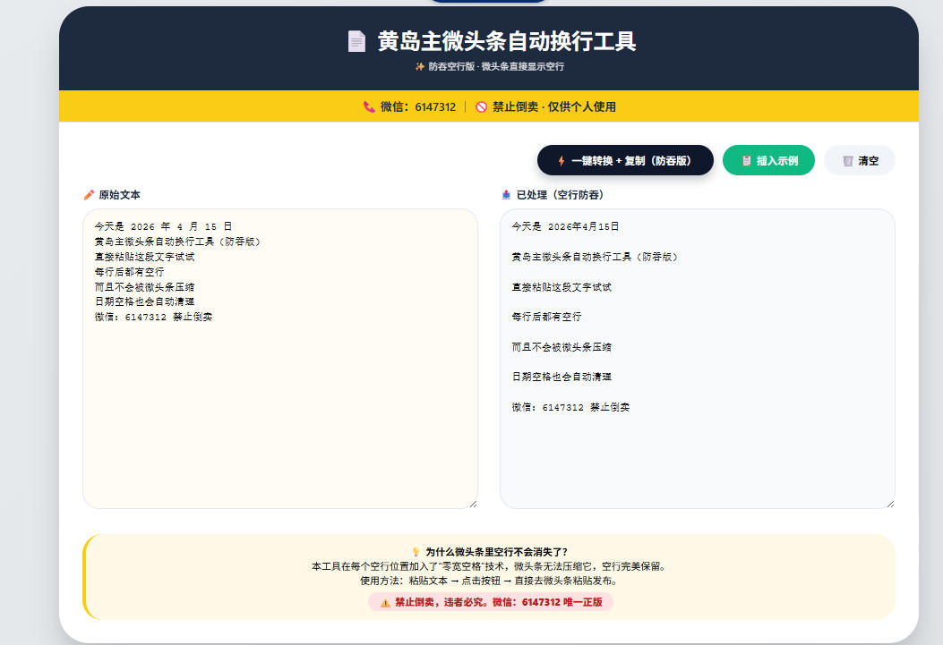 微头条自动换行工具，防吞空行版，微头条直接显示空行