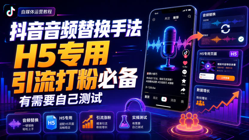 【2026.08.11】抖音音频替换新玩法，H5专属引流神器，粉丝增长必备技巧！-