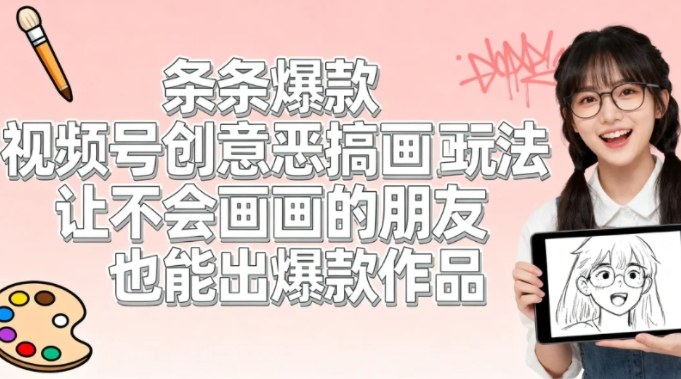 【2026.03.12】零基础也能画火！视频号爆款恶搞画画玩法揭秘-
