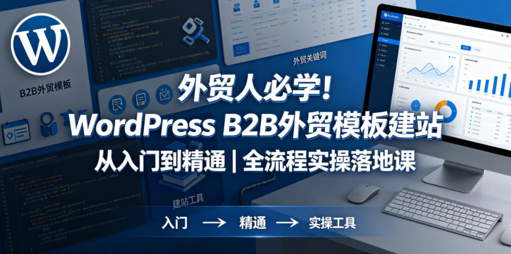 【2026.05.15】外贸人必修课！WordPress B2B外贸建站实战：从零基础到精通｜全套落地教程-