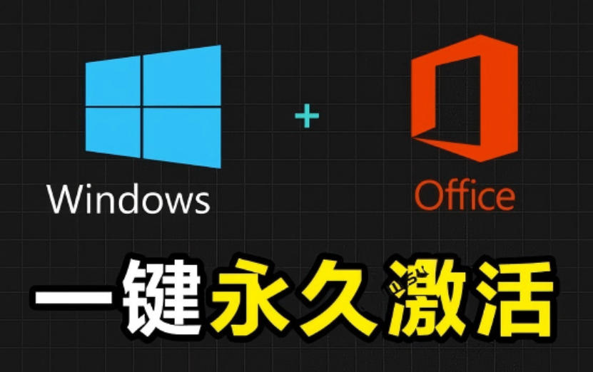 【2026.06.30】Windows和Office一键激活神器！汉化永久免费版，安全无毒，Github热门Mas工具-