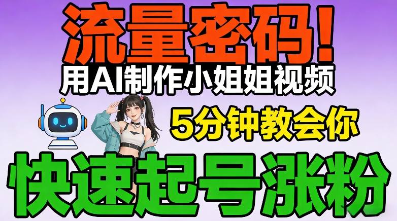 【2026.02.02】AI制作爆款小姐姐视频，5分钟速成涨粉秘籍（含完整教程）-