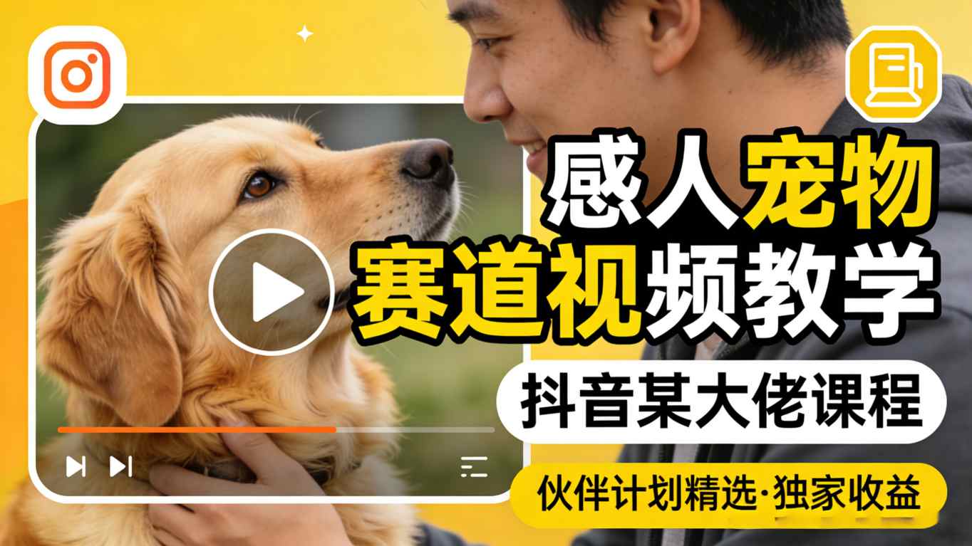 【2026.04.05】抖音大佬亲授:宠物赛道爆款视频制作秘籍,解锁伙伴计划独家收益-