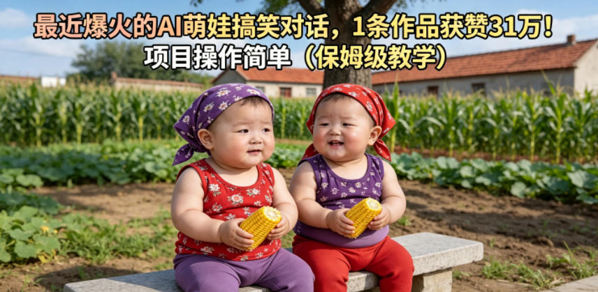 【2026.06.05】AI萌娃搞笑对话火爆全网，单条视频狂揽31万赞，零基础也能轻松上手（超详细教程）-