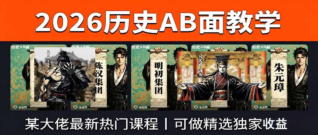 【2026.06.19】2026历史AB面视频课程：热门资源，打造独家精选收益-
