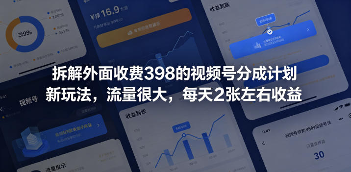 【2026.06.02】揭秘价值398的视频号分成新玩法：流量爆棚，日入200+轻松拿！-