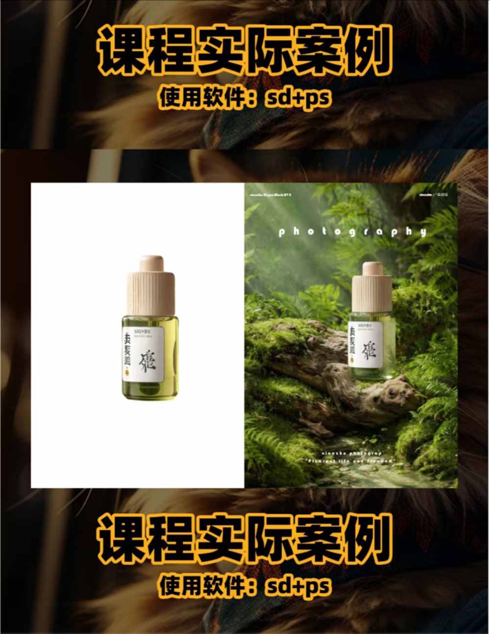 【2026.07.09】AI电商人像摄影实战课：SD多端部署 + MJ完整教学，家电、护肤、家具、人像写真全案例覆盖-