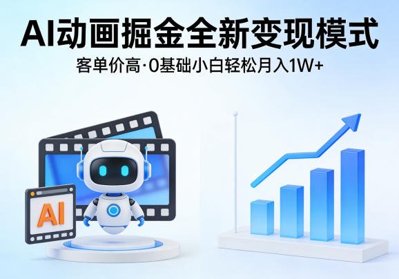 【2026.04.08】AI动画变现新风口：零门槛入局，轻松实现月入过万-