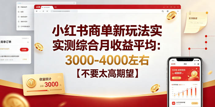 【2026.06.25】实测小红书商单新玩法,月均收益3000-4000,别抱太高期待!-