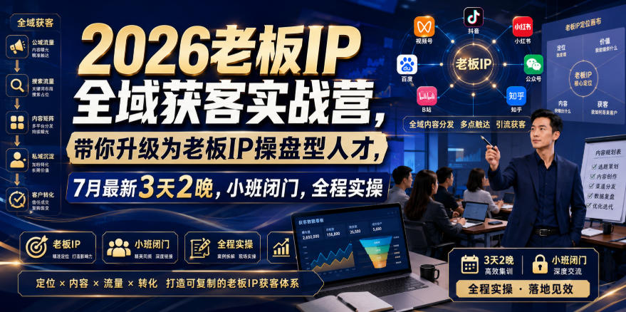 【2026.08.02】2026老板IP全域获客实战营：3天2晚闭门实操，助你升级为老板IP操盘手-