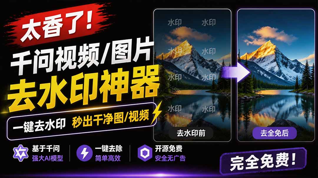 【2026.08.06】一键去水印，千问视频/图片神器，本地免费浏览器插件-
