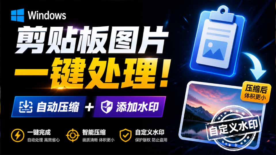 【2026.08.11】剪贴板复制图片后体积暴涨百倍？这款免费小工具一键压缩加水印-