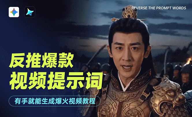 【2026.06.28】零基础也能轻松复刻！爆款视频提示词反向生成技巧-