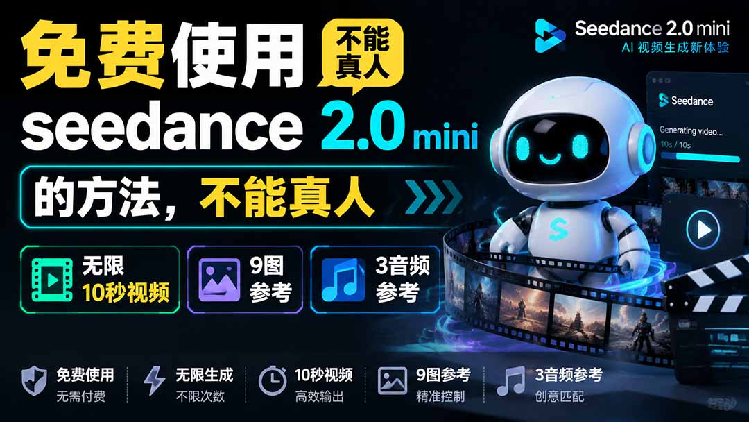 【2026.08.05】Seedance 2.0 Mini 免费无限用：10秒视频、9图+3音频全解锁！-