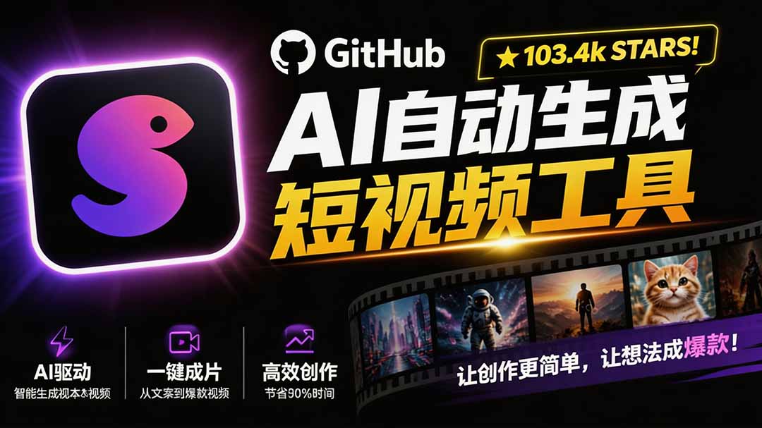 【2026.08.16】输入主题一键生成短视频！GitHub 103.4k星开源神器，文案配音字幕全自动搞定-