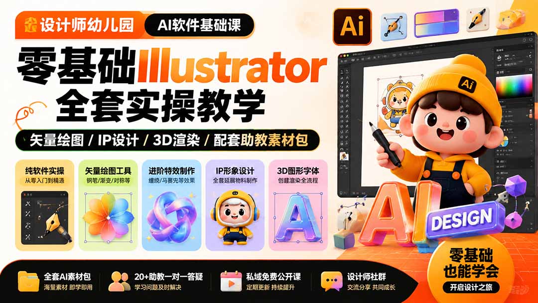 【2026.08.04】零基础玩转AI设计｜Illustrator全流程实操+3D渲染IP创作，附赠助教素材包-