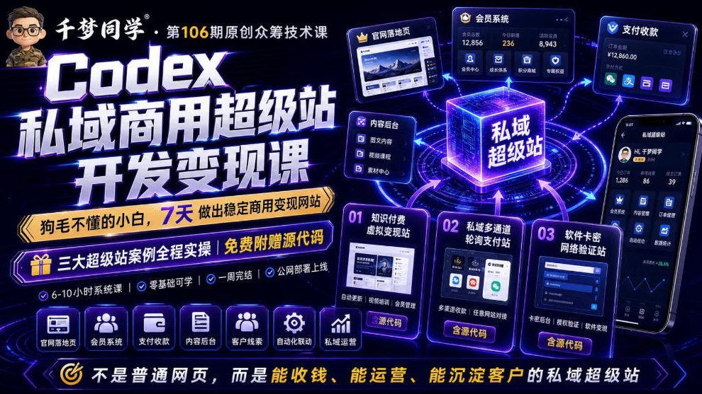【2026.07.01】7天从零基础到实战变现：用Codex搭建能收钱、能运营、能沉淀客户的私域超级站-