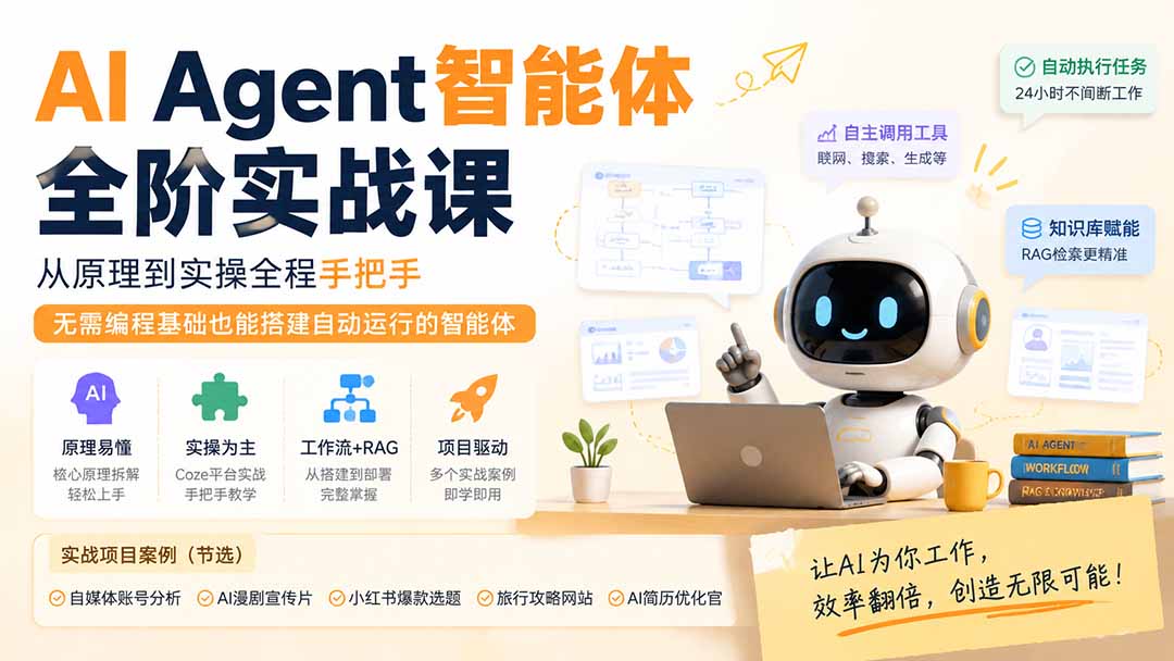 【2026.08.08】AI Agent智能体全阶实战：零基础手把手，从原理到实操轻松搭建自动运行智能体-