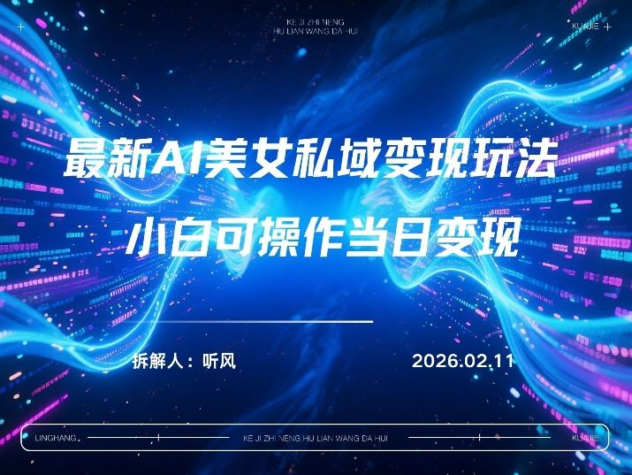 【2026.02.12】2026年小红书AI美女引流秘籍：日增百名男粉，多元变现新策略-