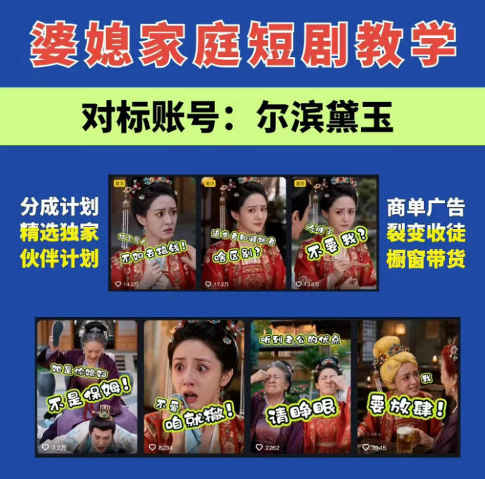 【2026.08.05】《AI短剧变现全攻略:婆媳题材引爆女性流量,四大变现路径一次打通》-