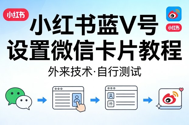 【2026.03.30】小红书蓝V认证：微信卡片设置全攻略，亲测有效！-
