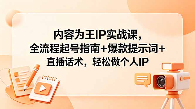 【2026.05.19】1. 内容为王的IP实战课：起号全流程+爆款提示词+直播话术，助你轻松打造个人IP
2. 轻松打造个人IP！内容为王实战课：起号指南、爆款提示词、直播话术一网打尽
3. 个人IP崛起秘籍：全流程起号、爆款提示词、直播话术，内容为王实战课带你飞-