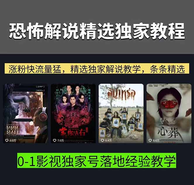 【2026.04.07】恐怖解说变现秘籍：从电影下载到爆款制作，手把手教你热门分成攻略-