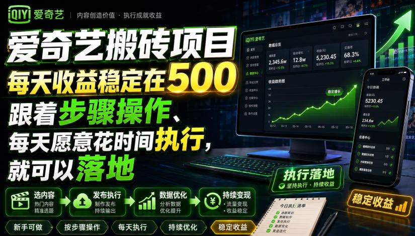 【2026.08.03】爱奇艺搬砖新玩法,日入500稳了!跟着这套流程走,每天花点时间就能落地见效-