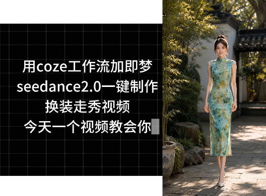 【2026.06.05】用Coze工作流搭配即梦Seedance 2.0，轻松制作换装走秀视频，一学就会-