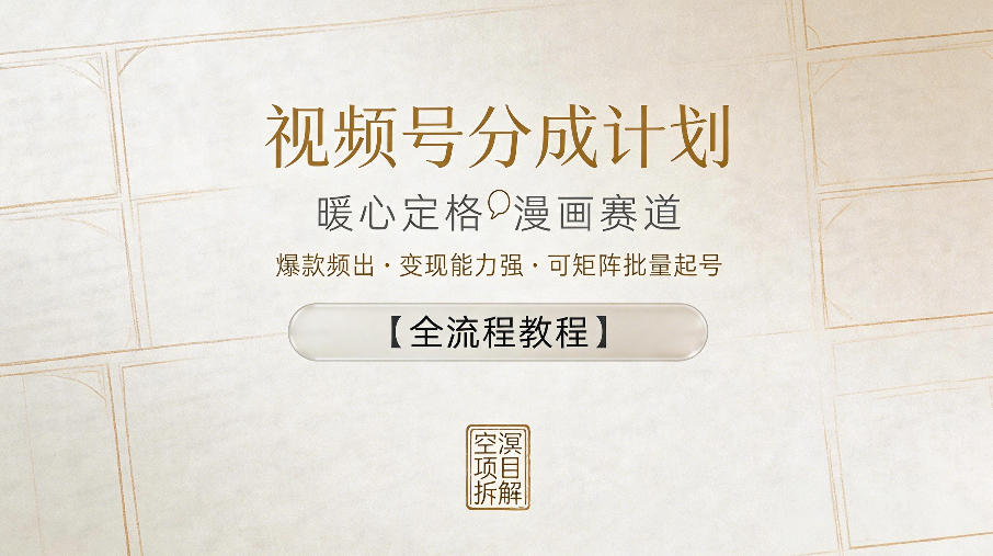 【2026.05.16】1. 视频号分成新玩法：暖心定格漫画赛道，爆款频现，轻松变现，批量起号全攻略！
2. 暖心定格漫画引爆视频号分成，变现力强，矩阵起号教程全揭秘！
3. 视频号分成计划：定格漫画赛道爆款频出，高变现+矩阵操作，手把手教程来了！-
