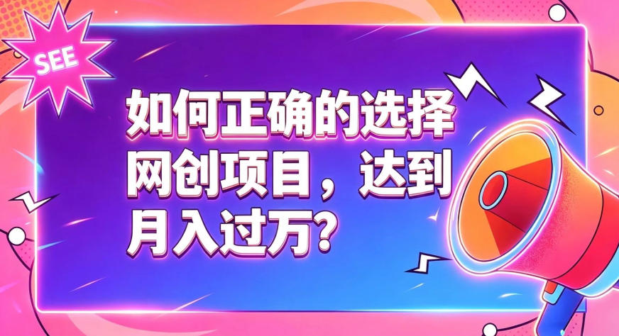 【2026.07.25】如何正确选择网创项目,避免被割韭菜,达到月入过1W及格线-