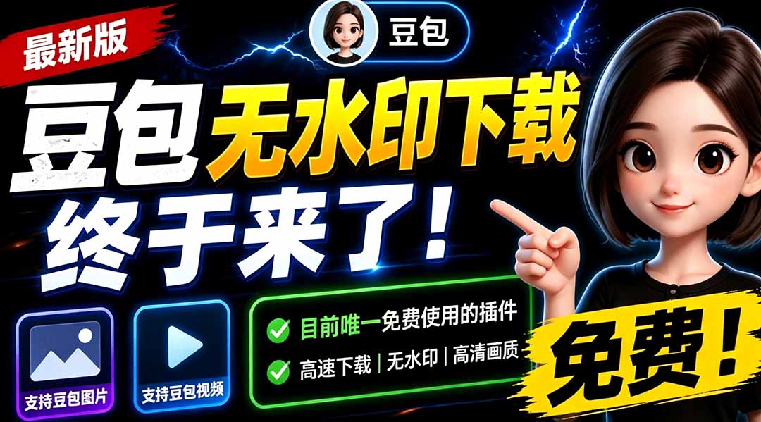 【2026.07.15】豆包无水印下载重磅上线！支持图片/视频，唯一免费浏览器插件来了！-