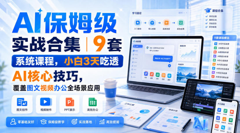 【2026.08.29】3天精通AI实操｜9套系统课+全场景案例，小白也能轻松上手-
